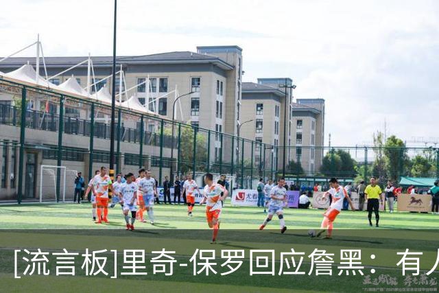 [流言板]里奇-保罗回应詹黑：有人总是无法接受詹姆斯坚持走自己的路